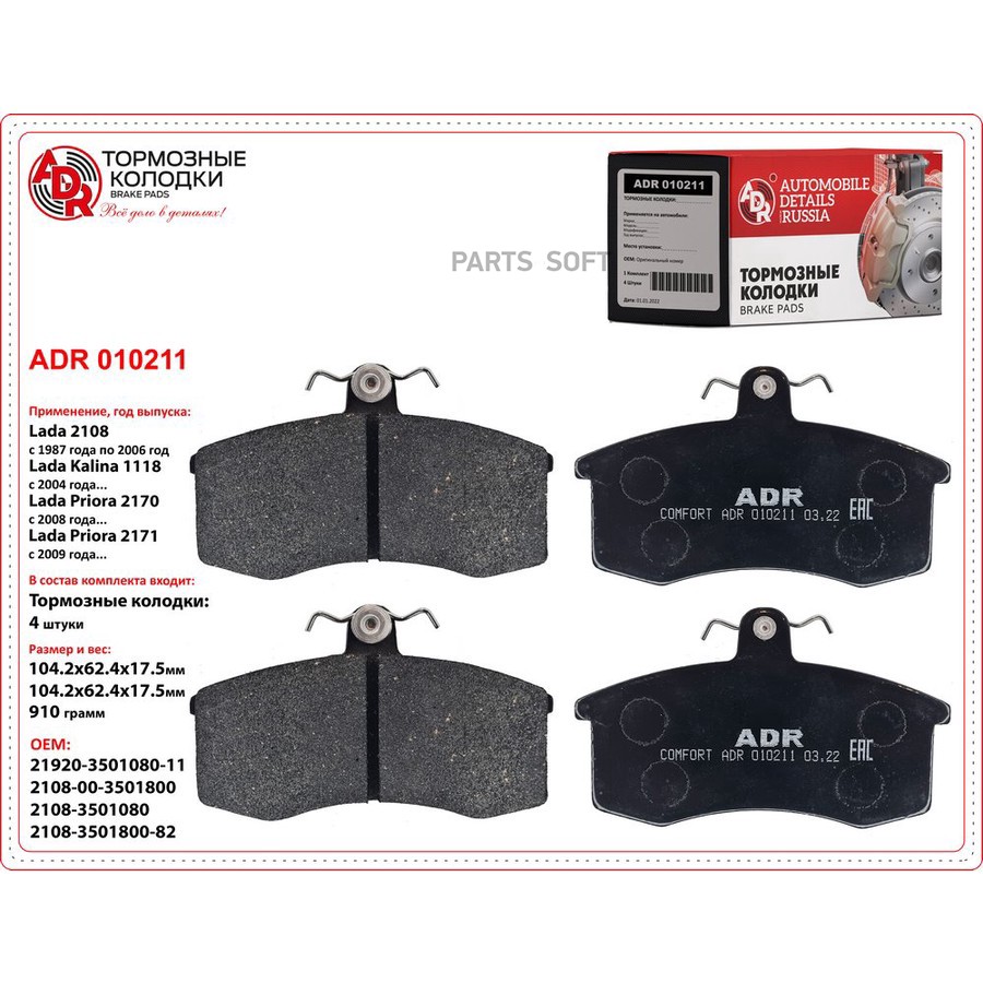 Колодки тормозные дисковые передние для а/м ВАЗ 2108 ADR - ADR None None